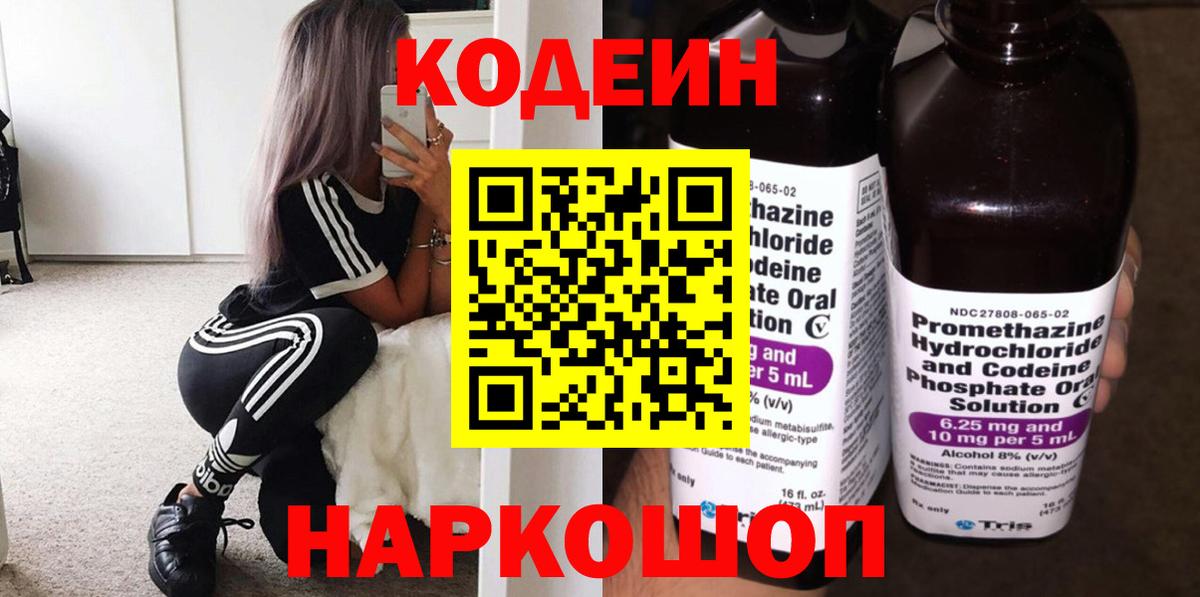 Кодеиновый сироп Lean напиток Lean (лин)  Кодеин Purple Drank  Междуреченск  Вход с VPN 