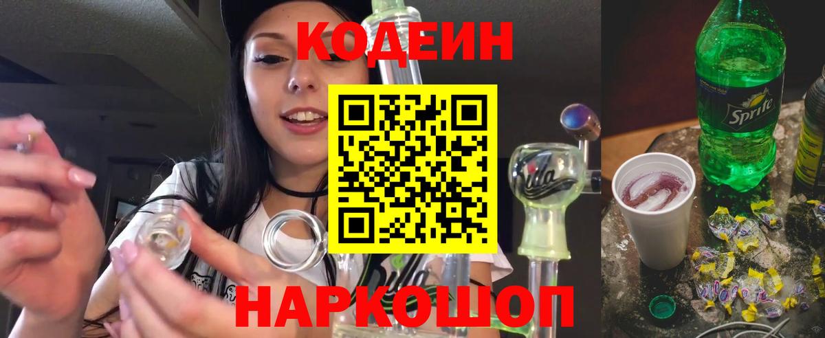 Кодеин напиток Lean (лин) Междуреченск
